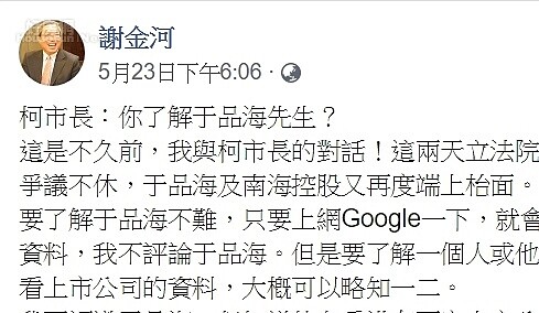 5月23日財信傳媒董事長謝金河在臉書發文,提出南海控股財務的四大疑點。翻攝謝金河臉書