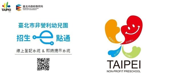 圖擷自台北市非營利幼兒園招生e點通網站