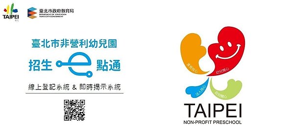 圖擷自台北市非營利幼兒園招生e點通網站