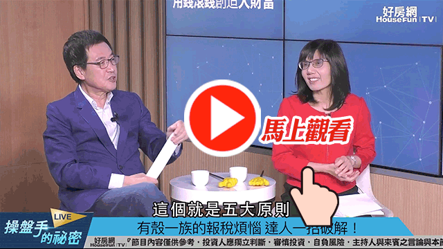 稅務達人費鴻泰在直播節目《操盤手的秘密》中分享簡單報稅,聰明節稅小撇步。
