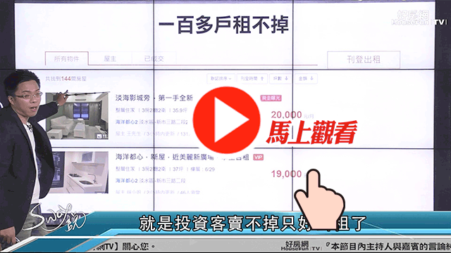 輕軌加影城進駐為何
淡海周邊房價卻還是直直落?