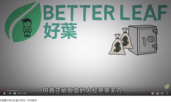 Youtuber 好葉分享5個讓人無法致富的原因 （取自Better Leaf 好葉)