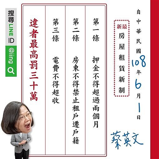 租屋新制1日上路,總統蔡英文也在官方LINE群組中提醒。(圖/翻攝蔡英文LINE群組)