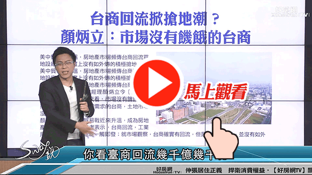 最大規模台商資金即將回流！？
對台灣房市有什麼重大影響嗎？