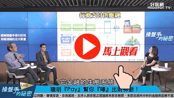 財經專家李永年在直播節目《操盤手的秘密》表示民眾已習慣使用行動支付來消費,分析嗶經濟所產生的周邊商機。