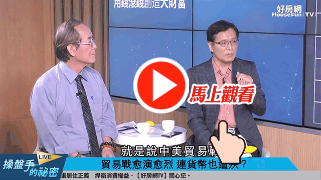 財經專家蔡明彰在直播節目《操盤手的秘密》分析美中貿易戰已從關稅戰打到貨幣戰。