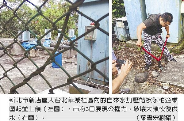 新北市新店區大台北華城社區內的自來水加壓站被永柏企業圍起並上鎖(左圖),市府3日展現公權力,破壞大鎖恢復供水(右圖)。(中時葉書宏翻攝)