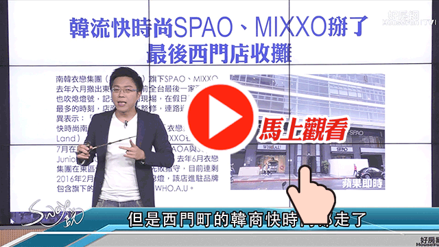SPAO MIXXO 在台灣的最後一家店面吹熄燈號了,西門町的發展下一步又會有何轉變呢?