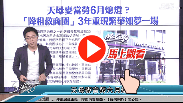 商圈的沒落和店面租金息息相關
天母麥當勞熄燈後商圈會...?