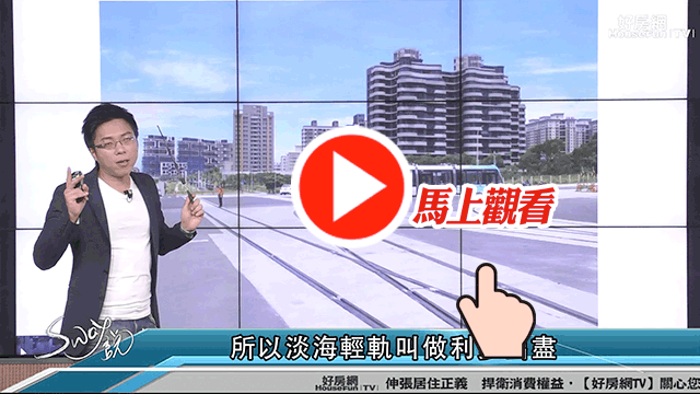 淡海輕軌通車買方不為所動
餘屋量2千戶的淡海賣壓沉重