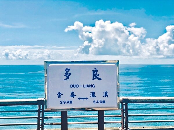 台東南迴有全台最美車站的「多良火車站」,原本觀景平台打造月台形式,設置傳統月台里程牌,成為新亮點。 圖/雷明聖提供