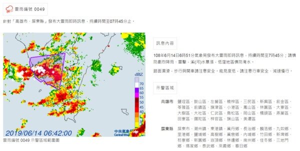 中央氣局今天清晨8時38分針對高雄市、屏東縣發布大雷雨即時訊息。圖／中央氣象局提供