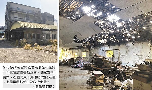 彰化縣政府召開危老條例施行後第一次重建計畫書審查會,通過2件申請案,右圖是和美中和段危險老屋,左圖是員林新生段危險老屋。(吳敏菁翻攝)
