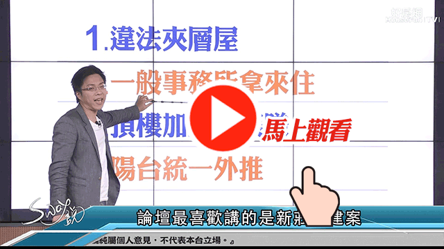 踢爆建商話數百百種買房一定要
睜大眼睛那些建案可能有違建疑慮
