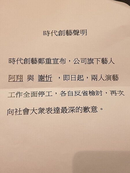 阿翔、謝忻經紀公司發聲明。(聯合新聞網)