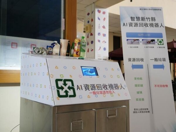 竹縣攜手清大團隊發展AI資源回收機器人。（圖／新竹縣政府）