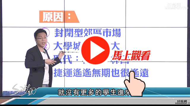 是什麼原因讓三峽的餘屋量持續
攀高難道大學城的光環已退去