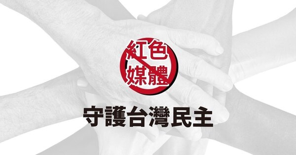 因應6月23日將於凱道舉行的「拒絕紅色媒體　捍衛台灣民主」集會活動，台北市警方今公布交管措施。圖／取自臉書「拒絕紅色媒體 守護台灣民主」