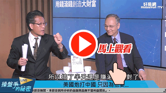 政大地政學系教授林左裕在直播節目《操盤手的秘密》中表示，中國反制美國制裁華為，只用RMB貶值一招回敬美國，降低中美貿易戰對中國的傷害。
