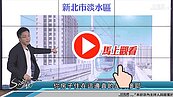 好房網TV／淡水～〝我為你撐傘〞這社區164間在賣！？