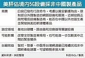 美5G設備擬封殺中國生產　智邦、啟碁、中磊等可望承接大單