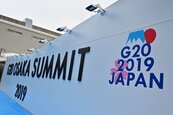 大阪G20峰會4看點　川習會是重頭戲