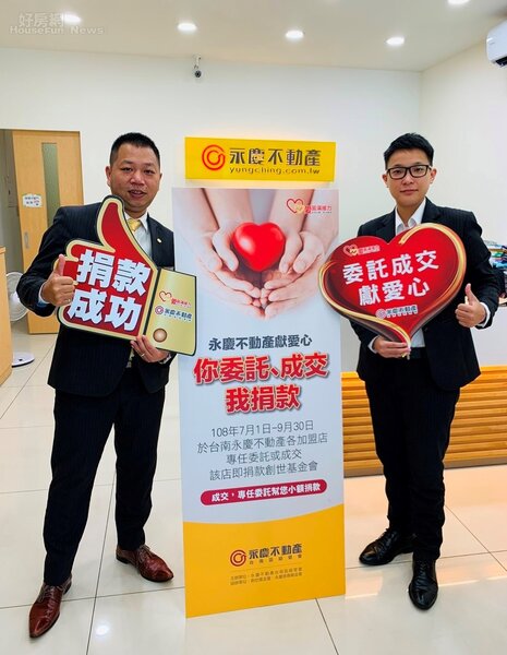 知名房仲品牌永慶不動產的台南經管會，號召台南區30家加盟店一起捐款做公益。　（好房網新聞中心）