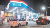 G20激勵　油價下周估漲0.5元