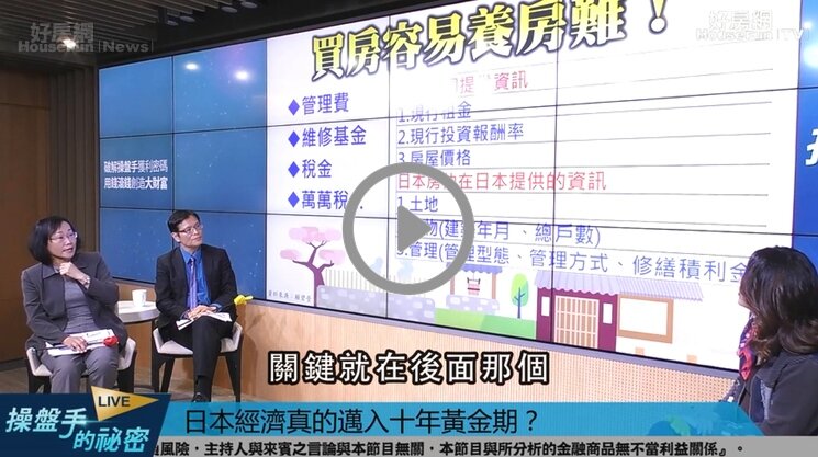 屏東大學不動產經營學系教授賴碧瑩在直播節目《操盤手的秘密》中分析,想投資日本房地產必須先搞懂法規再出手!