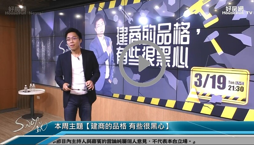 房產專家Sway在直播節目《Sway說》中分享如何評斷建商是否有良心,可在購屋合約中檢視五大關鍵,就可以讓自己避開買房地雷。