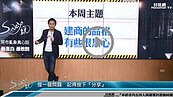 好房網TV／黑心建商吃乾抹淨 Sway：小心被ＯＯ！