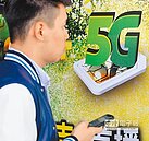第一波5G頻譜　交部明年釋照