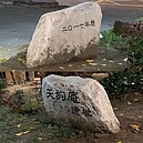 天狗庵史蹟公園　碑文出現離譜錯字