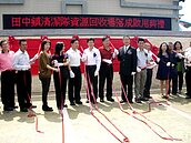 社區生活環境改造示範點　田中鎮新建回收場落成啟用