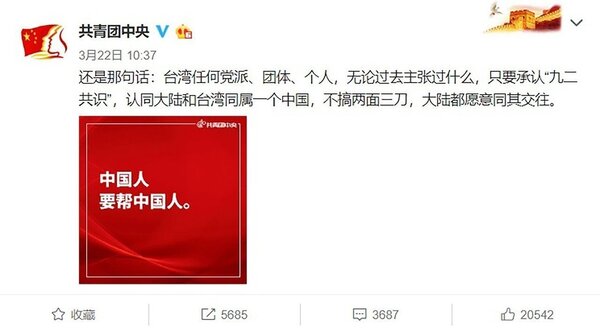 外傳藝人歐陽娜娜將被中國封殺，多個大陸官方微博澄清，只要承認「九二共識」，認同大陸和台灣同屬一個中國，大陸都願意同其交往。圖為共青團中央的微博發文。（取自微博）