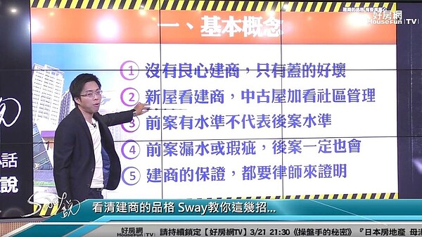 Sway教你如何分辨建商好壞。（圖／擷取自Sway說）