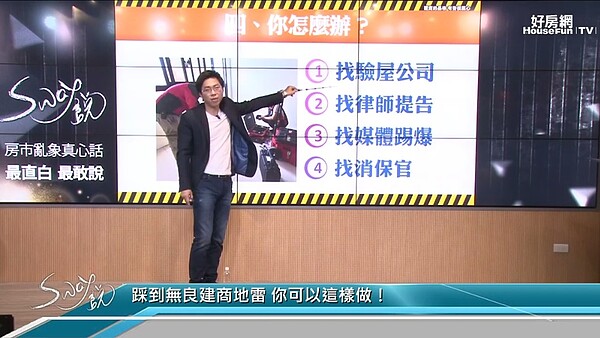 碰到黑心建商再耗心力都要拿回自己的權益。(圖/擷取自Sway說)