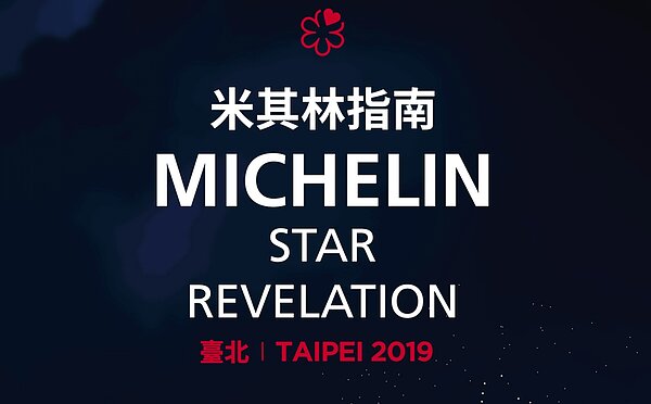 新一屆《台北米其林指南》即將在4月10日公布。圖／米其林指南提供