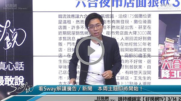 房產專家Sway在直播節目《Sway說》中分享高雄的房價是否熱潮已過?
人人想進場當包租公包租婆!能否投資?