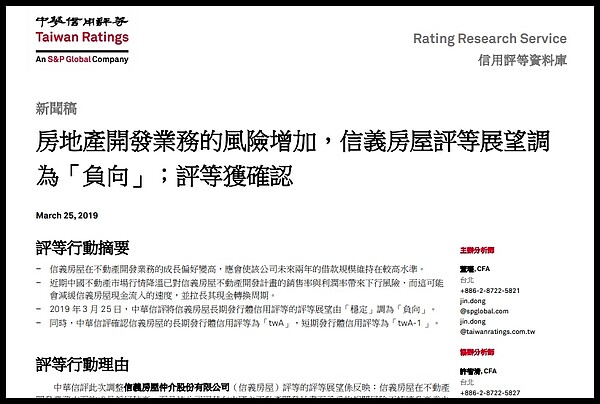 中華信評的報告顯示,信義房屋的長期發行體信用評等,由原來的「穩定」修正為「負向」