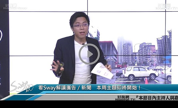 房產專家Sway在直播節目《Sway說》中分享林口房子不見了！
！？Sway：這恐怕會常發生