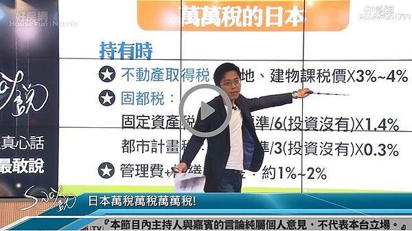 房產專家Sway在直播節目直接剖析買賣日本房產大攻略,想投資日本房地產必須先搞懂稅率再出手!