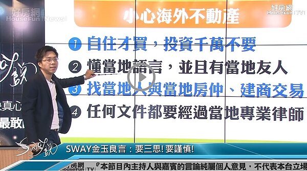 海外不動產投資到底行不行?當地房仲百百種，找哪家才不是請鬼抓藥單，房產專家Sway在直播節目直接剖析買賣日本房產大攻略
