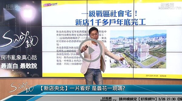 房產專家Sway在直播節目《Sway說》中分享想買新店央北重劃區!？ Sway:你要小心了！
