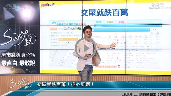 好房網tv Sway 土城跌慘 重劃區逼出賣壓 好房網news