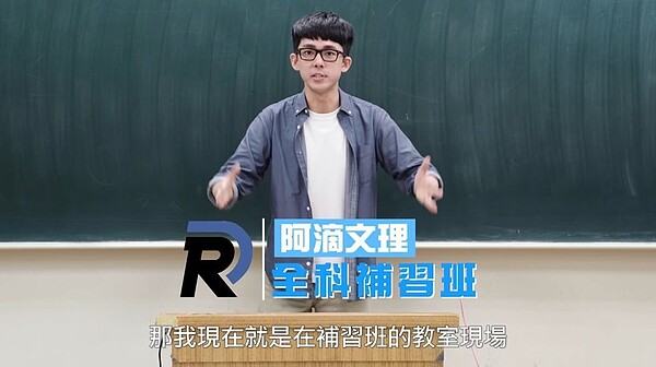 阿滴發影片透露開了一間補習班。 圖/擷自Youtube