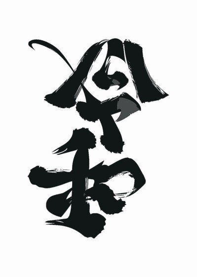 日設計師野村一晟設計新年號「令和」，可以翻轉成舊年號「平成」。圖／取自野村一晟臉書