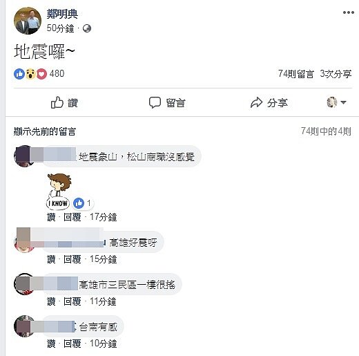 鄭明典PO文「地震囉」(翻攝鄭明典臉書)