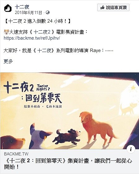 電影「十二夜2」募得近900萬前期製作的資金，創下國內電影群募金額新高紀錄。