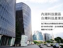 內湖科技園區　台灣科技產業指標